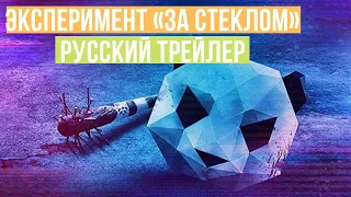 Эксперимент «За стеклом» - Русский трейлер - 2020