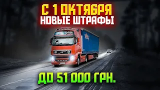 С 1 октября штрафы 51 000 гривен за перегруз. Взвешивание авто в движении. Весовая рамка.