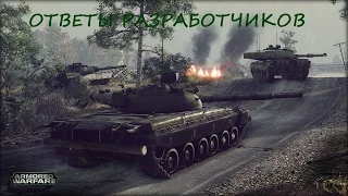 Ответы разработчиков armored warfare от 22.07.15