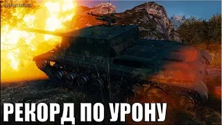 МАКСИМАЛЬНЫЙ УРОН на 8 уровне WZ-111-1G FT 🌟🌟🌟 World of Tanks рекорд по урону на китайской пт-сау