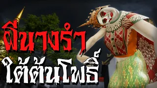 ผีนางรำ ใต้ต้นโพธิ์ | หลอนไดอารี่ EP.27