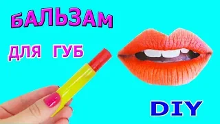 БАЛЬЗАМ ДЛЯ ГУБ и МАТОВАЯ ПОМАДА своими руками BEAUTY DIY