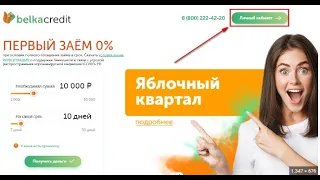 Belka Credit - ЛУЧШИЙ ОНЛАЙН ЗАЙМ | Условия, Программа Лояльности, Отзывы #кредитонлайн #БелкаКредит