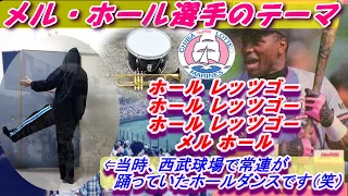 （自分で演奏）メル・ホール選手のテーマ