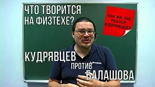 Что творится на Физтехе? Кудрявцев против Балашова |  трушин ответит #026 | Борис Трушин !