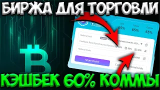 FameEX ТОП БИРЖА ДЛЯ ТОРГОВЛИ КРИПТОВАЛЮТОЙ - КЭШБЕК КОМИССИИ 60% | РОЗЫГРАШ 66.000$