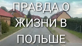 Правда о жизни в Польше. Информация для дальнобойщиков без опыта в Европе