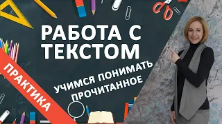 Работа с текстом. Как научиться лучше понимать прочитанное. Этапы обучения чтению.