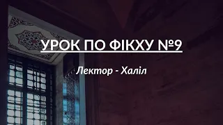 Урок по Фікху №9 | Лектор - Халіл | УІОУ