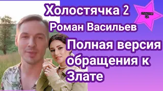 Холостячка 2 Роман Васильев: полная версия юморного видеообращения к Злате Огневич