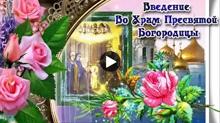 4 декабря Праздник Введение во Храм Богородицы Красивое поздравление Музыкальная Видео открытка