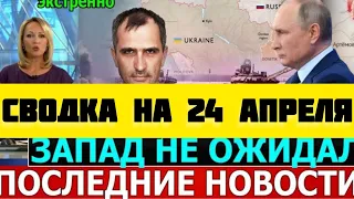 СВОДКА БОЕВЫХ ДЕЙСТВИЙ НА 24 АПРЕЛЯ