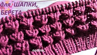 ОБЪЕМНЫЙ Узор для Шапки, Кардигана и не только/ knitting pattern/