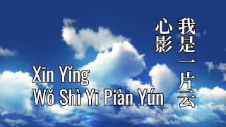 我是一片云 + 心影 Wo Shi Yi Pian Yun + Xin Ying — 凤飞飞 [ 动态歌词 Pinyin Lyrics ] 帽子歌后 凤飞飞 恋歌心曲 怀念经典好歌