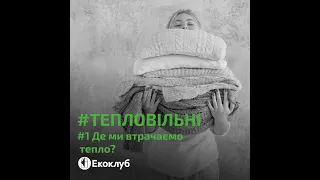 #1 Де ми втрачаємо тепло?