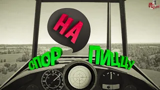 Спор на пиццу ( War thunder )