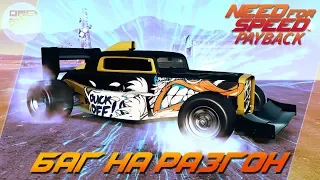 Need For Speed: Payback - БАГ НА БЕШЕННЫЙ РАЗГОН! / Beck Kustoms F132