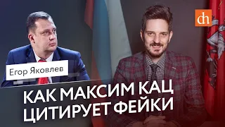 Как Максим Кац цитирует фейки/Егор Яковлев