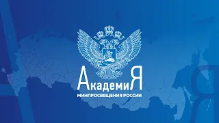 2022-09-02 Вебинар «Строим Школу Минпросвещения России»