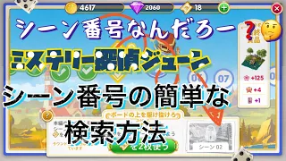 【ジューン】もっとも簡単なシーン検索方法のご紹介