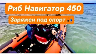 Зарядили РИБ! Навигатор 450 лодка для спортивной рыбалки