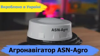 Антена для агронавігації ASN Agro. Українська система паралельного водіння