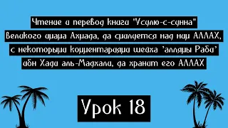 Урок 18. "Основы сунны" имама Ахмада (чтение и перевод)