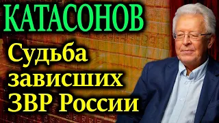 КАТАСОНОВ. Судьба замороженных $300 млрд ЗВР России