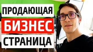 Продающая страница для вашего бизнеса. Как создать одностраничный сайт (landing page)