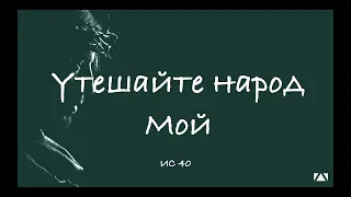 Утешайте народ Мой |Исаия 40