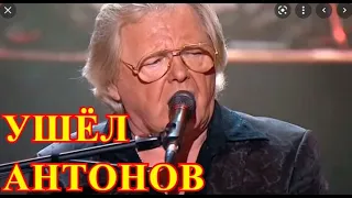 Не услышим его песен...Смотри что стало с певцом Юрием Антоновым...