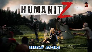 Humanit Z ➤ Первый взгляд (Зомбиапокалипсис)