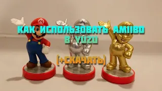 Как использовать Amiibo в yuzu +скачать