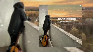 Kara Kross -  Поколение (2020)