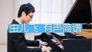 彪歌音乐课堂：《虫儿飞》简谱学习，人声示范打拍教你轻松学简谱