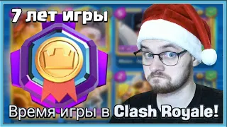 😘 7 ЛЕТ В КЛЕШ РОЯЛЬ! Я НАУЧИЛСЯ ИГРАТЬ? / Clash Royale