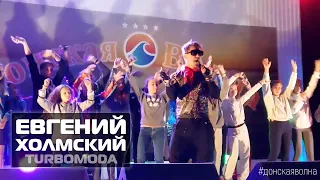 Евгений Холмский TURBOMODA #ДонскаяВолна (concert video)