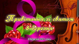 Привітання зі святом 8 березня (8.03.2021 року).