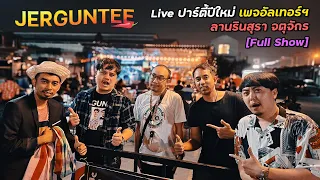 JERGUNTEE Live ปาร์ตี้ปีใหม่เพจอัลเทอร์ฯ @ ลานรินฯจตุจักร [Full Show]