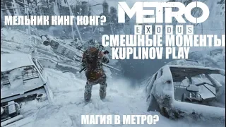 СМЕШНЫЕ МОМЕНТЫ С КУПЛИНОВЫМ В METRO EXODUS