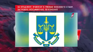 За крадіжку, вчинену в умовах воєнного стану, загрожує восьмирічне ув'язнення