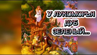 У лукоморья дуб зелёный (отрывок из поэмы «Руслан и Людмила») А.С.Пушкин