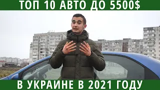 Топ 10 автомобилей до 5500 долларов в Украине. Что на этот раз?