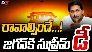 జగన్ కి సుప్రీమ్ డీ | Supreme Court BIG Shock to CM Jagan | YSRCP | Latest Updates | TV5 News