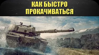 ☝Как быстро прокачиваться / Armored Warfare