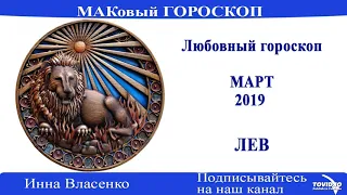 ЛЕВ – любовный гороскоп на март 2019 года (МАКовый ГОРОСКОП от Инны Власенко)