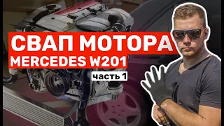 СВАП МОТОРА Mercedes W201. Двигатель M111 2,3 kompressor. Свапнули двигатель Мерседеса. 1 часть