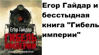 Егор Гайдар и бесстыдная книга "Гибель империи"