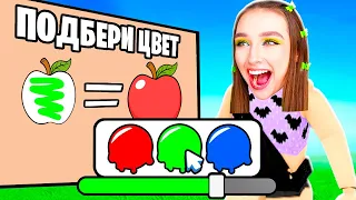 ВЫБЕРИ ПРАВИЛЬНЫЙ ЦВЕТ в ROBLOX ! 😱 Color Match Роблокс