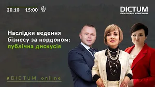 #DICTUM_online. Наслідки ведення бізнесу за кордоном: публічна дискусія